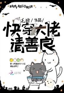 快穿大佬请善良封面