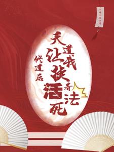 修行诚可贵，师妹她要当邪修封面