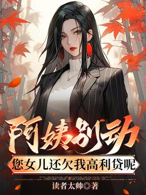 阿姨别动，您女儿还欠我高利贷呢封面