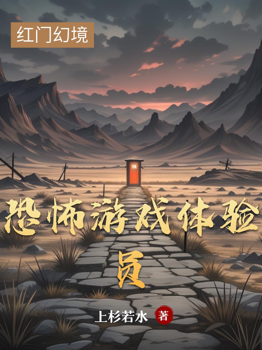 恐怖游戏体验员封面