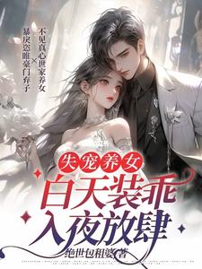 失宠养女白天装乖，入夜放肆封面