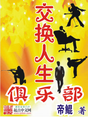 交换人生俱乐部封面