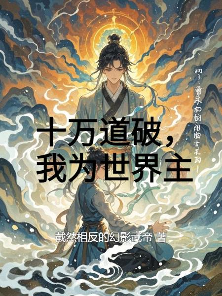 十万道破，我为世界主封面