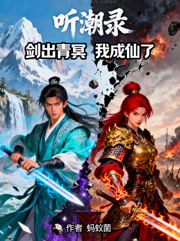 听潮录:剑出青冥,我成仙了封面
