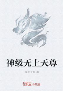 神级无上天尊封面