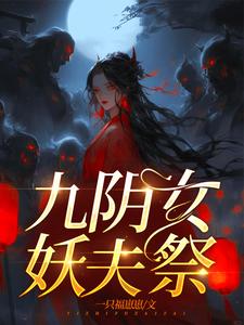 嫁妖夫，镇百鬼封面