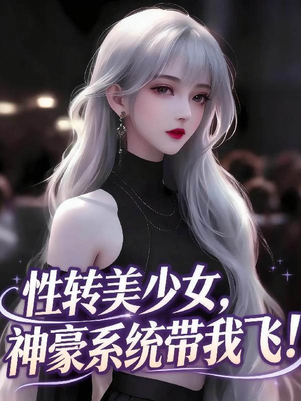 性转美少女,神豪系统带我飞!封面