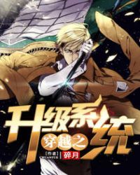 穿越之升级系统封面