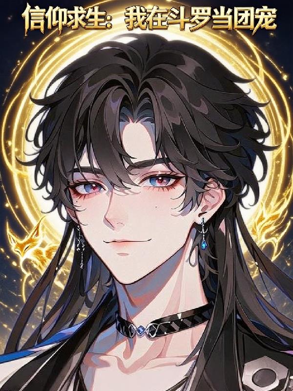 信仰求生：我在斗罗当团宠封面