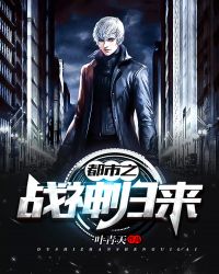 都市之战神归来封面