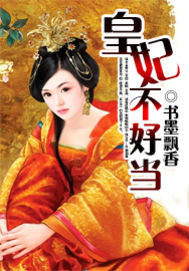 皇妃不好当封面