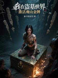 我在盗墓世界激活观山金牌封面