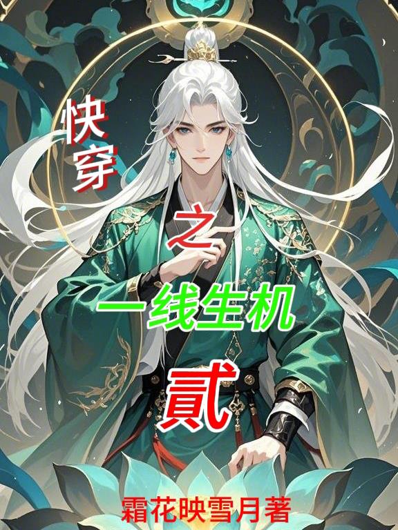 快穿之一线生机贰封面