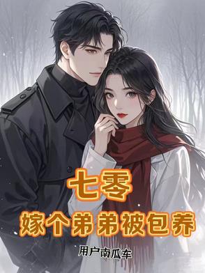 七零，嫁个弟弟被包养封面