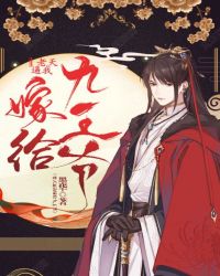 老天逼我嫁给九王爷封面