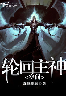 轮回主神空间封面