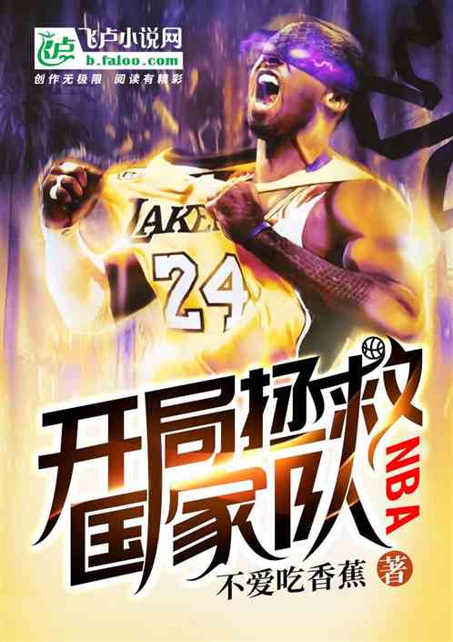 nba：开局拯救国家队封面