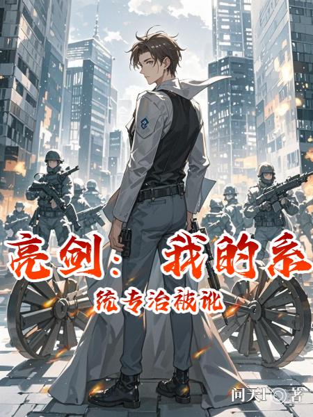 亮剑：我的系统专治被讹封面