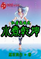 仁者无敌之水煮乾坤封面