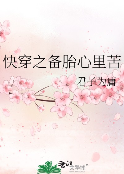 快穿之备胎心里苦封面
