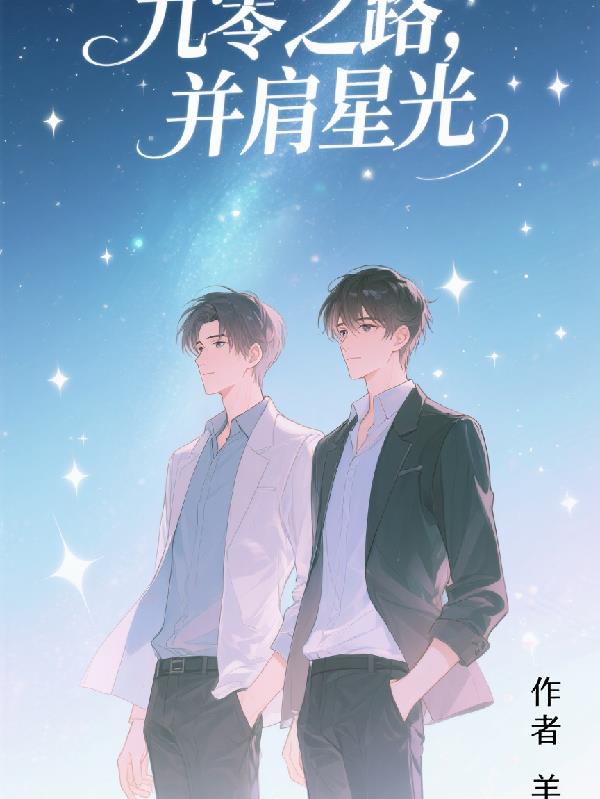 九零之路，并肩星光封面