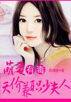 萌妻有毒：天价兼职少夫人封面