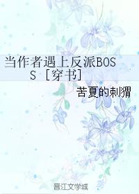 当作者遇上反派BOSS [穿书]封面