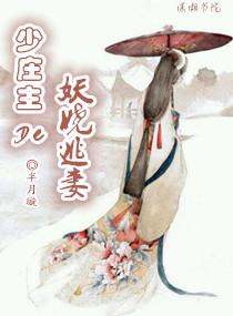 少庄主的妖娆逃妻封面