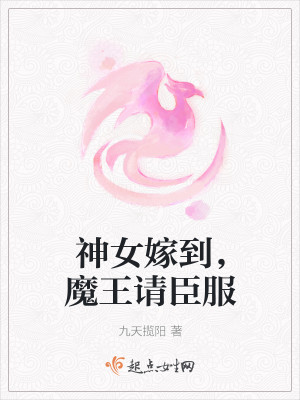 神女嫁到，魔王请臣服封面
