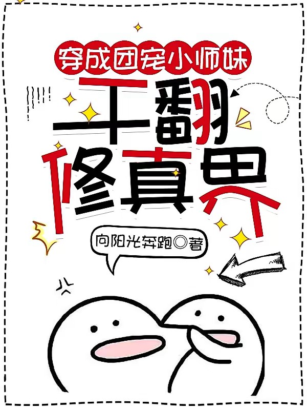 我挖坑，你填土，师门全是反骨封面