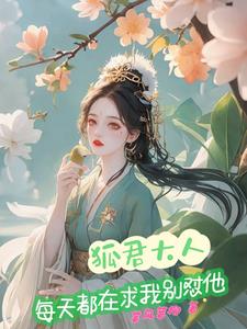 狐君大人每天都在求我别怼他封面