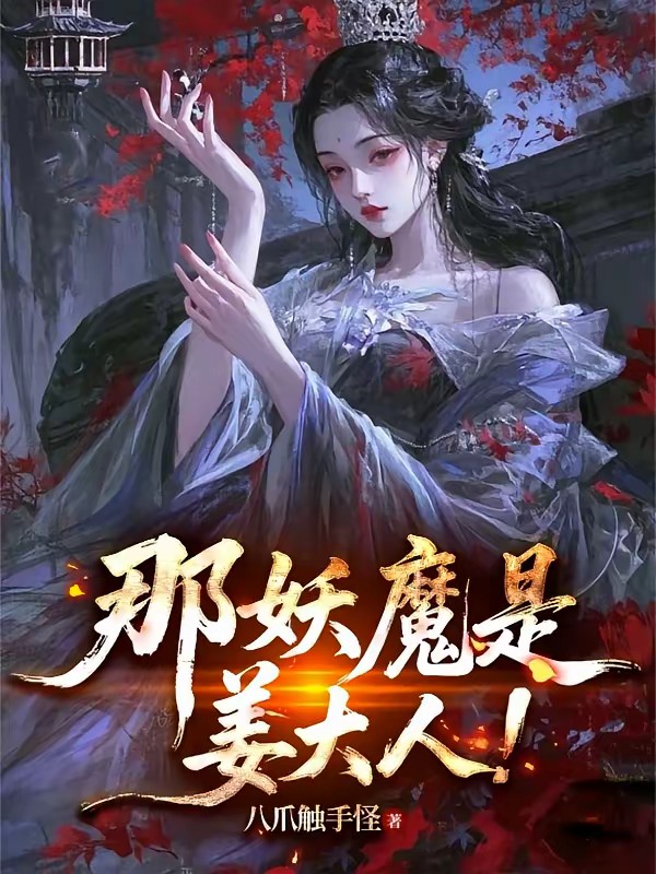 从变身少女开始斩妖除魔封面