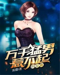 万千猛男惹不起的存在封面