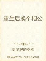 重生后换个相公封面