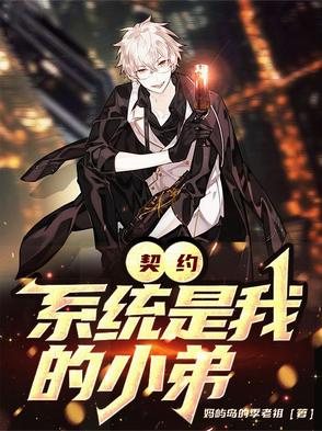 契约系统是我小弟封面
