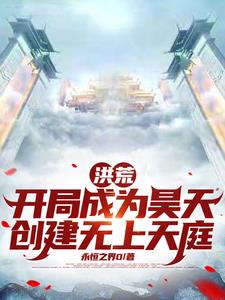 洪荒：吾为大天尊，统御诸天！封面