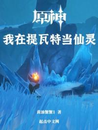 原神：我在提瓦特当仙灵封面
