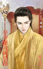 皇帝断我纯情路封面