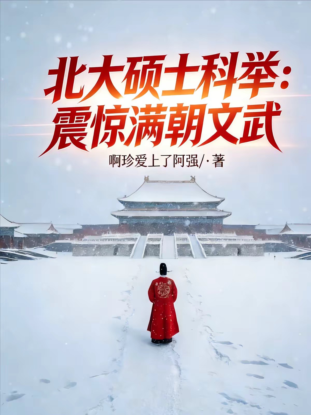北大硕士科举:震惊满朝文武封面