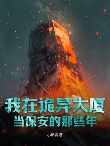 我在诡异大厦当保安的那些年封面