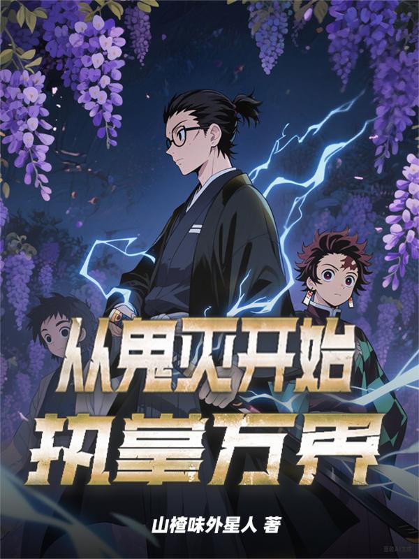 从鬼灭开始执掌万界封面