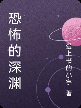 恐怖的深渊封面