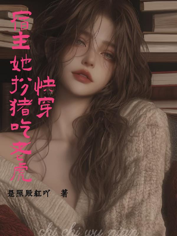 快穿：宿主她扮猪吃老虎封面
