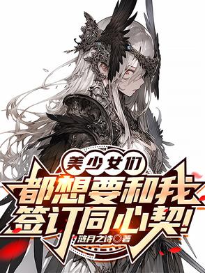 美少女们都想要和我签订同心契!封面