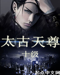 太古天尊封面