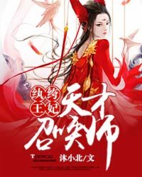 纨绔王妃：天才召唤师封面