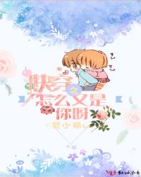 快穿之怎么又是你呀封面