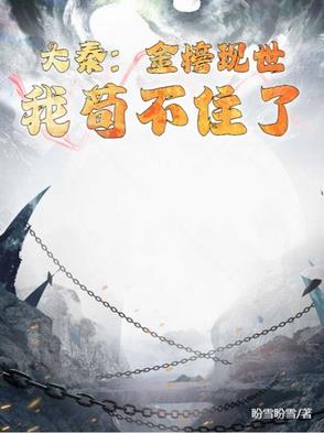 大秦：金榜现世，我苟不住了封面