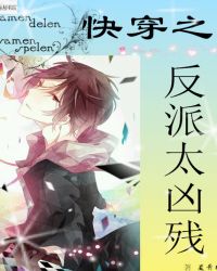 快穿之反派太凶残封面