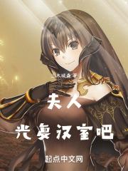 夫人，光复汉室吧！封面